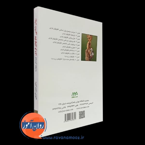 روانشناسی تفاوت های فردی حمزه گنجی – نشر ساوالان — تصویر ۶
