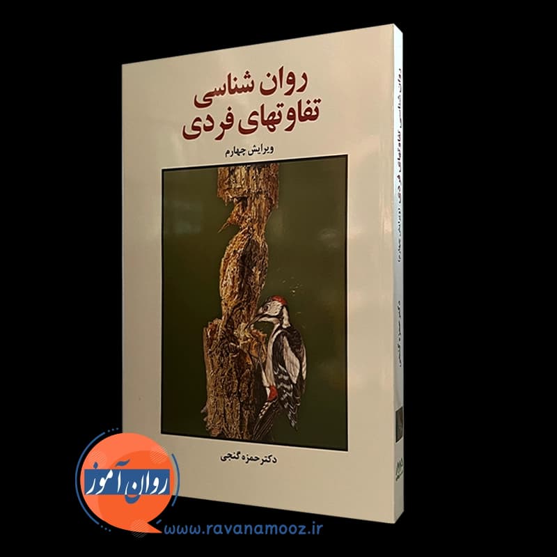 روانشناسی تفاوت های فردی حمزه گنجی – نشر ساوالان — تصویر ۴