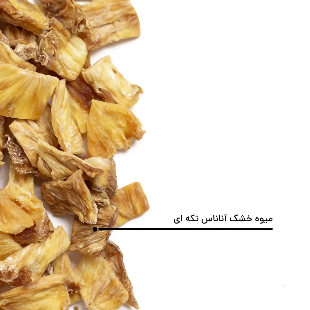آناناس خشک تکه‌ای — تصویر ۴