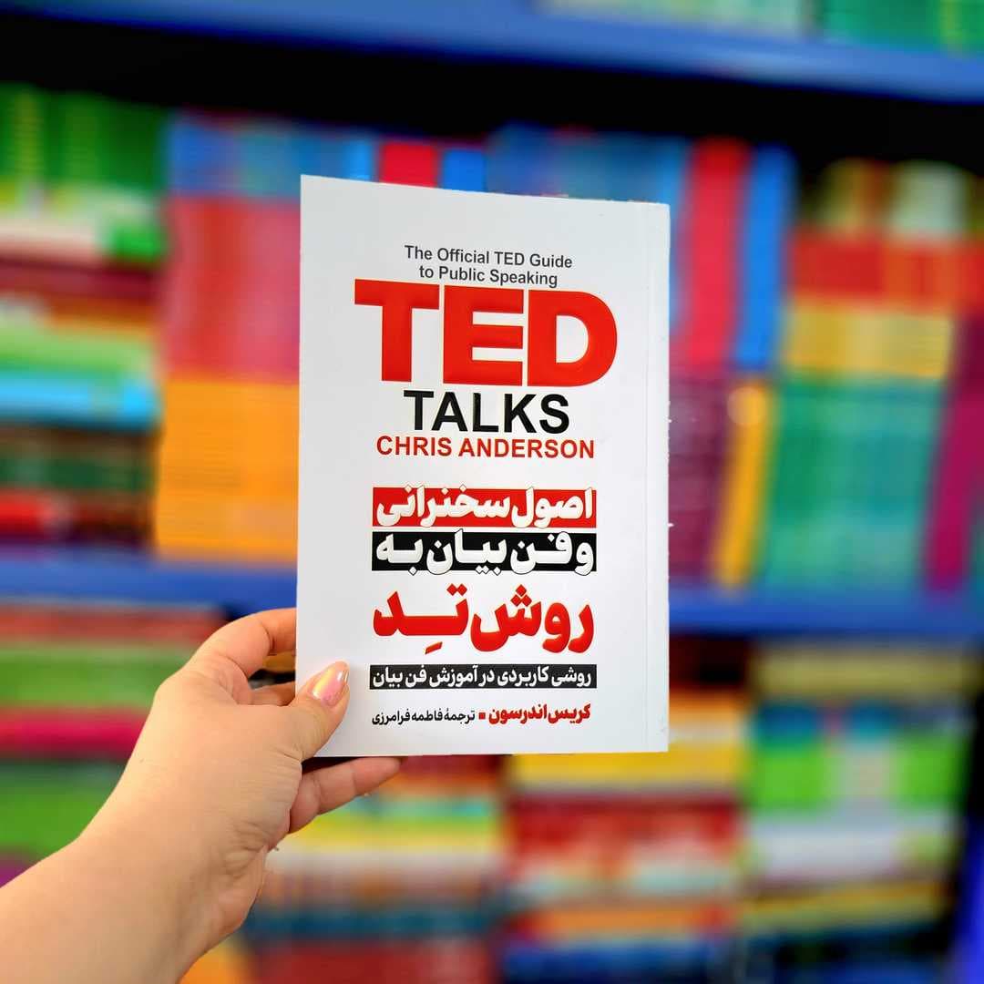 اصول سخنرانی و فن بیان به روش تد (پارس اندیش) — تصویر ۳