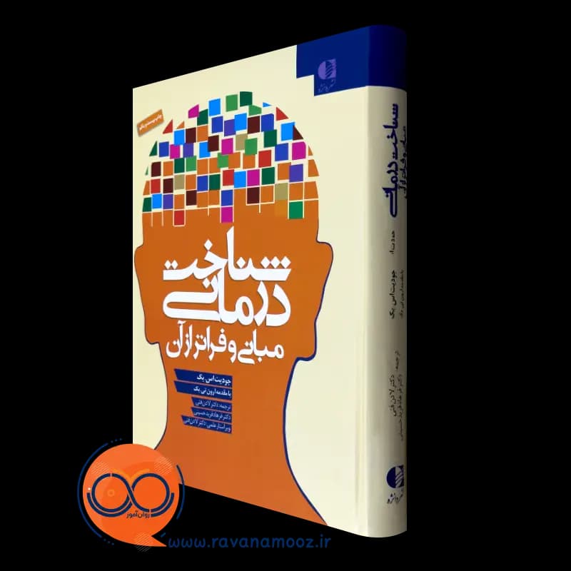 شناخت درمانی؛ مبانی و فراتر از آن – جودیت بک ترجمه لادن فنی — تصویر ۴
