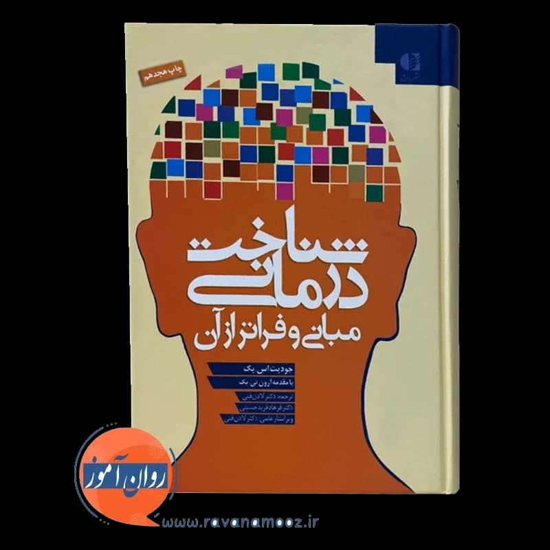 شناخت درمانی؛ مبانی و فراتر از آن – جودیت بک ترجمه لادن فنی — تصویر ۲