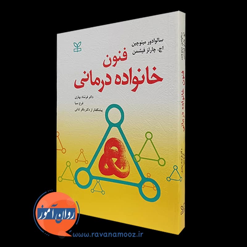 فنون خانواده درمانی سالوادور مینوچین – ترجمه فرشاد بهاری — تصویر ۴
