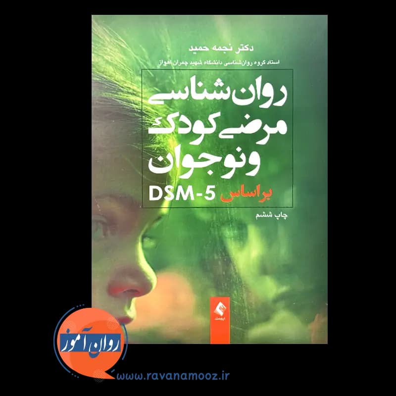 روانشناسی مرضی کودک و نوجوان براساس DSM-5 – نجمه حمید — تصویر ۵