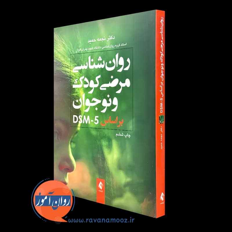 روانشناسی مرضی کودک و نوجوان براساس DSM-5 – نجمه حمید