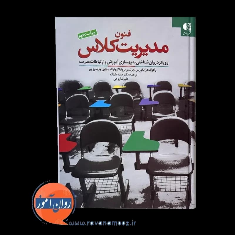 فنون مدیریت کلاس رادولف درایکورس – نشر دانژه — تصویر ۵