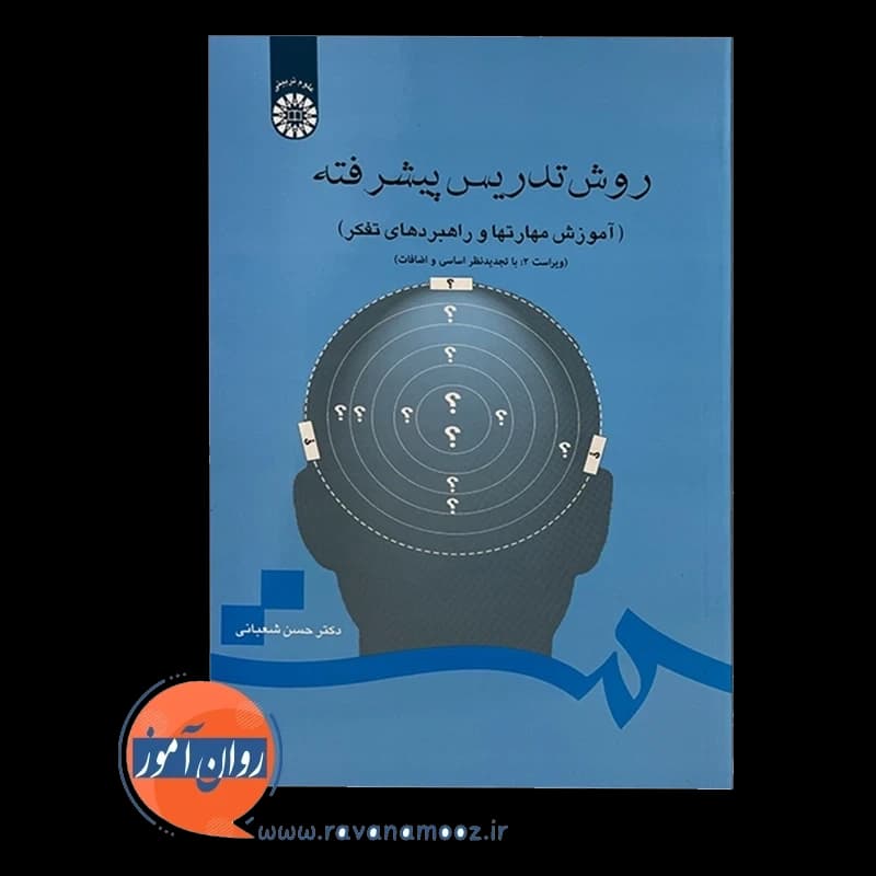 روش تدریس پیشرفته – حسن شعبانی — تصویر ۵