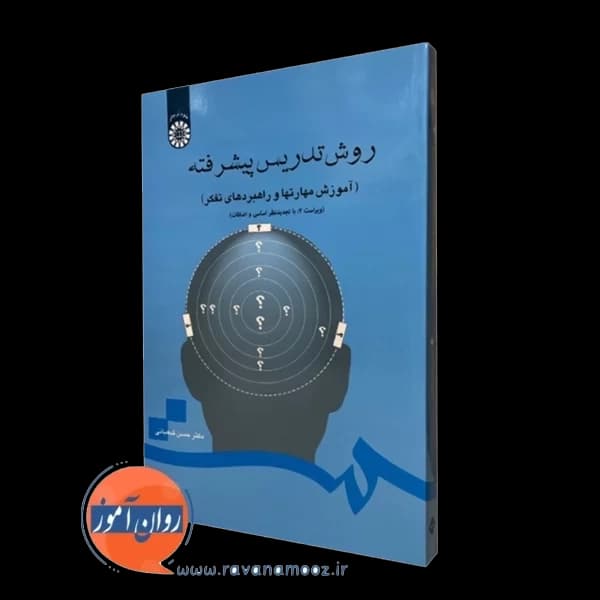 روش تدریس پیشرفته – حسن شعبانی — تصویر ۴
