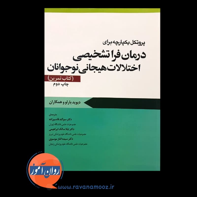 پروتکل یکپارچه برای درمان فراتشخیصی اختلالات هیجانی نوجوانان (کتاب تمرین) — تصویر ۲