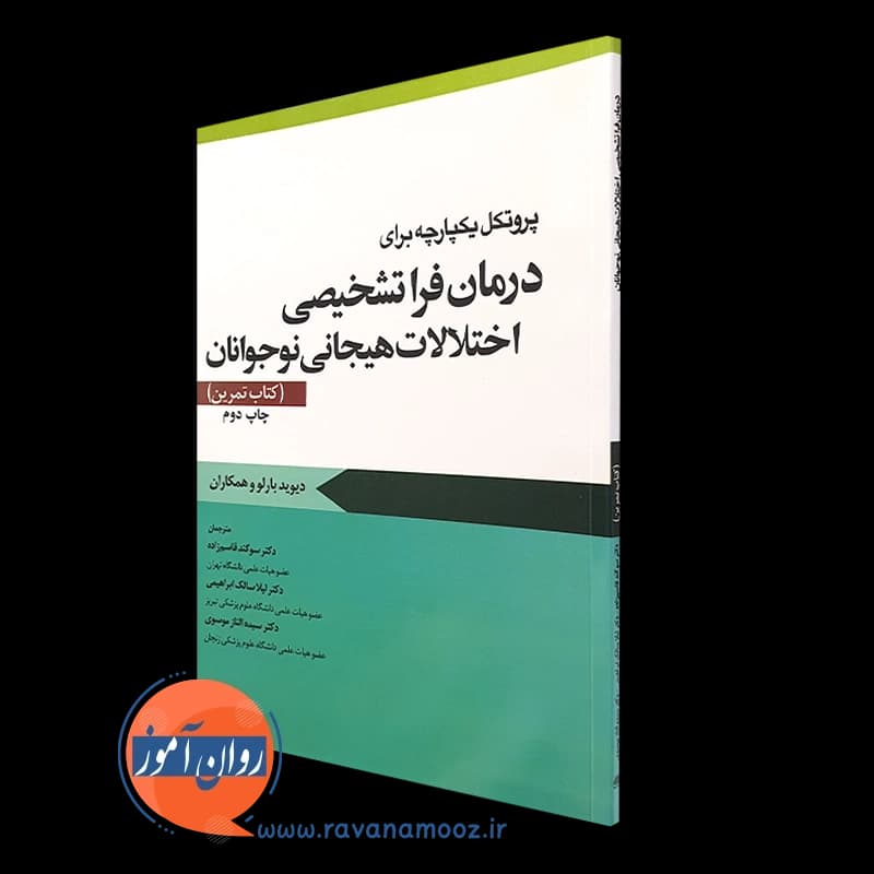 پروتکل یکپارچه برای درمان فراتشخیصی اختلالات هیجانی نوجوانان (کتاب تمرین)