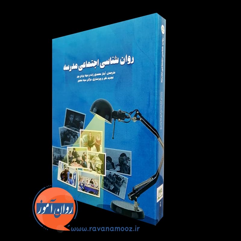 روانشناسی اجتماعی مدرسه کریستین رابی دیویس