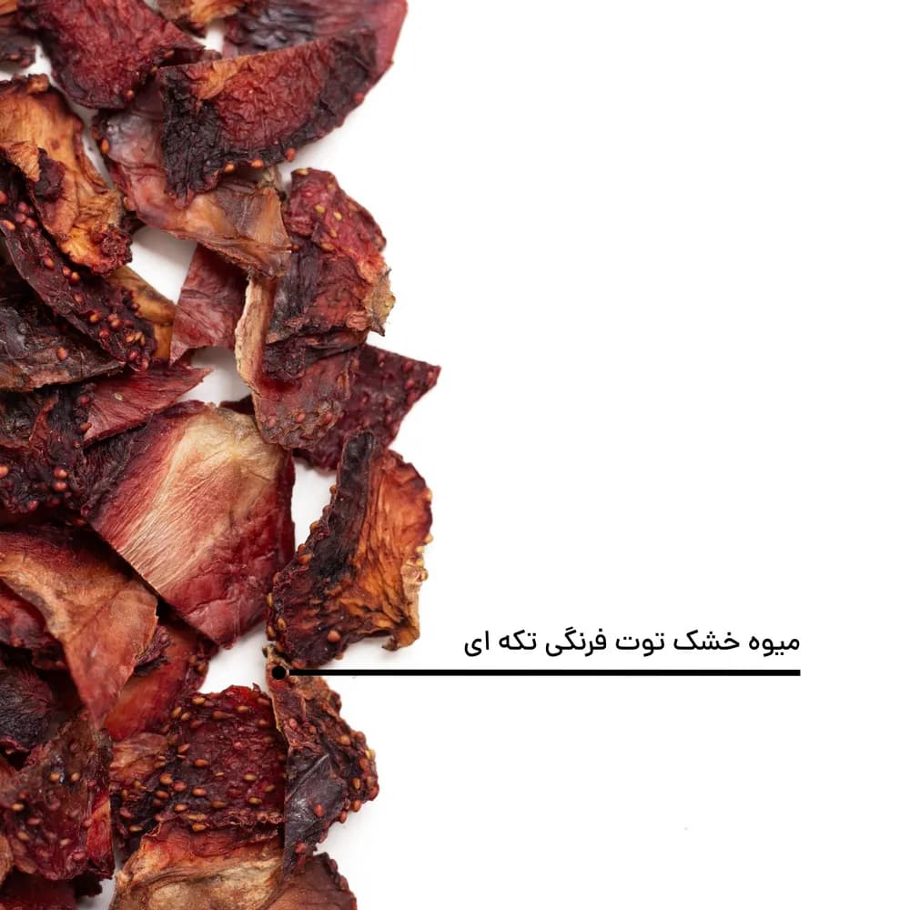 توت فرنگی خشک تکه ای — تصویر ۹