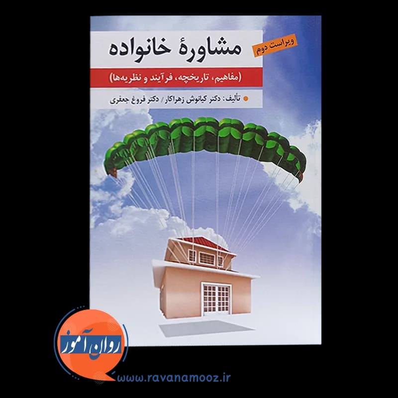 مشاوره خانواده کیانوش زهراکار — تصویر ۲