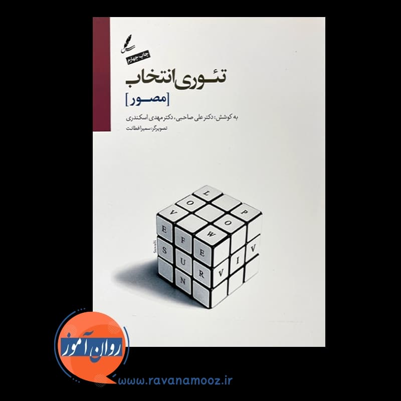 تئوری انتخاب مصور ویلیام گلسر – علی صاحبی — تصویر ۵
