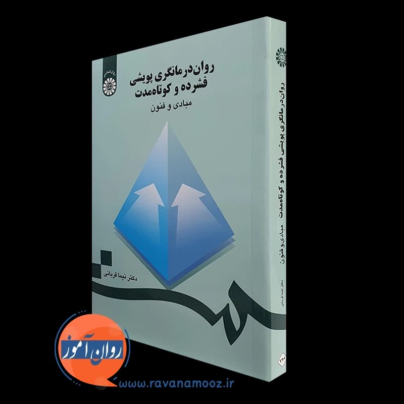 روان درمانگری پویشی فشرده و کوتاه مدت – نیما قربانی