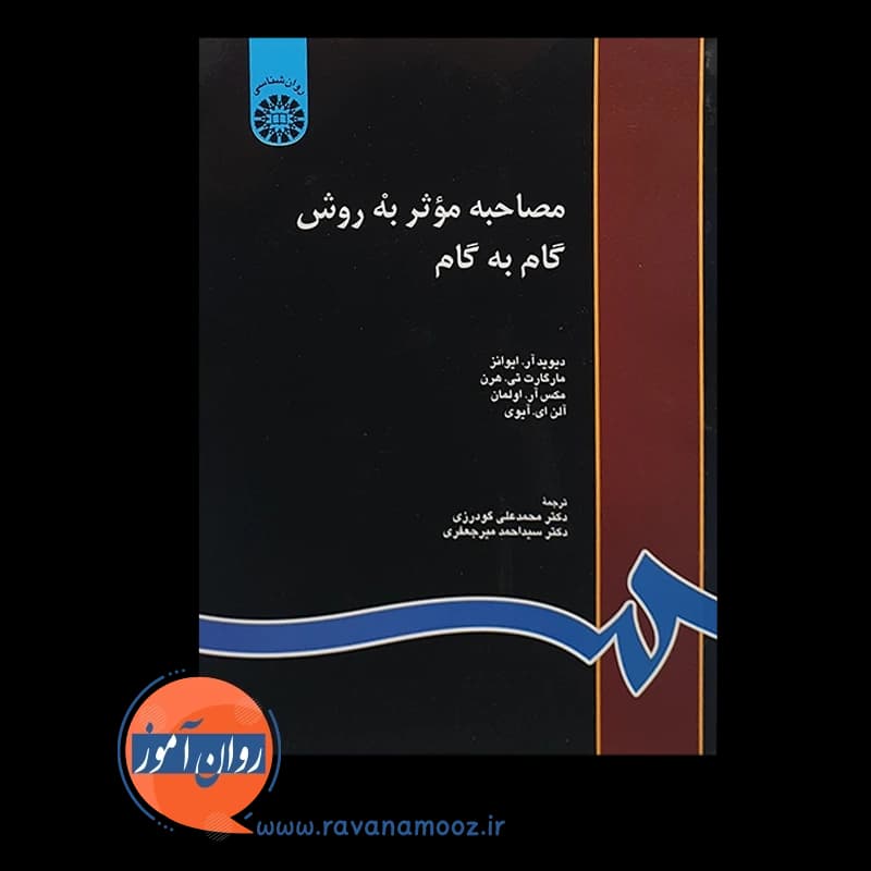مصاحبه موثر به روش گام به گام – دیوید آر ایوانز — تصویر ۵