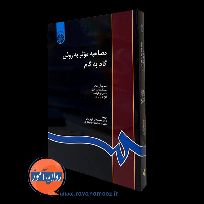 مصاحبه موثر به روش گام به گام – دیوید آر ایوانز