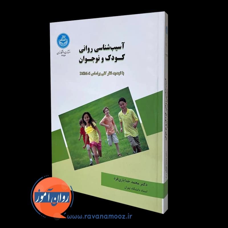 آسیب شناسی روانی کودک و نوجوان – محمد خدایاری فرد — تصویر ۴