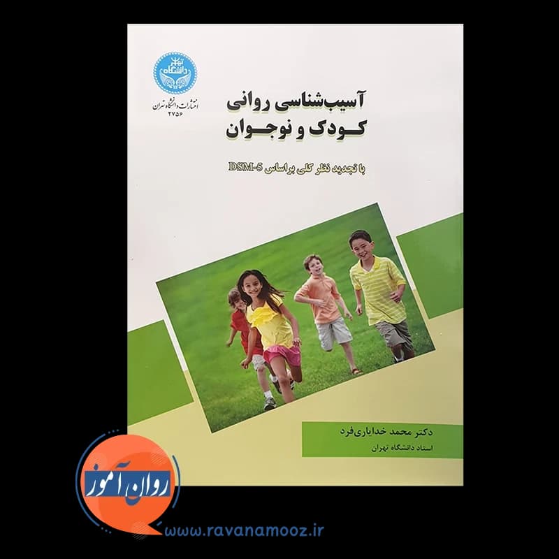 آسیب شناسی روانی کودک و نوجوان – محمد خدایاری فرد — تصویر ۲