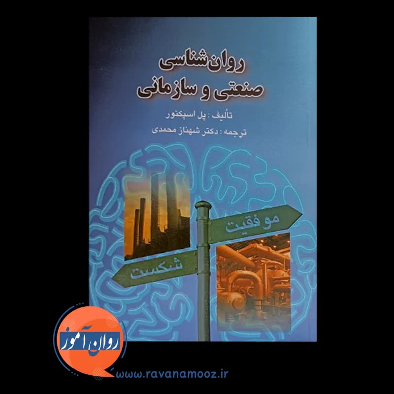 روانشناسی صنعتی و سازمانی پل اسپکتور – ترجمه شهناز محمدی — تصویر ۲