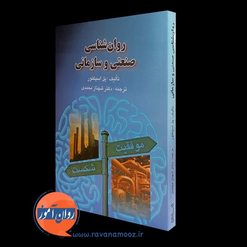 روانشناسی صنعتی و سازمانی پل اسپکتور – ترجمه شهناز محمدی