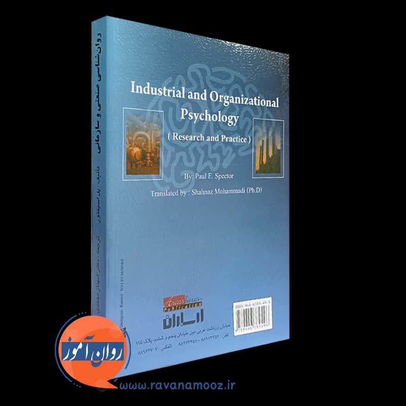 روانشناسی صنعتی و سازمانی پل اسپکتور – ترجمه شهناز محمدی — تصویر ۳