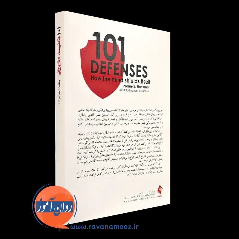 101 مکانیسم دفاع روانی جروم بلکمن – نشر ارجمند — تصویر ۶