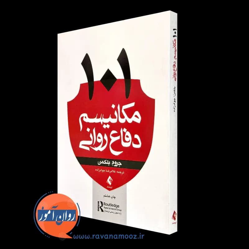 101 مکانیسم دفاع روانی جروم بلکمن – نشر ارجمند — تصویر ۴