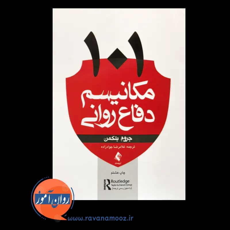 101 مکانیسم دفاع روانی جروم بلکمن – نشر ارجمند — تصویر ۲