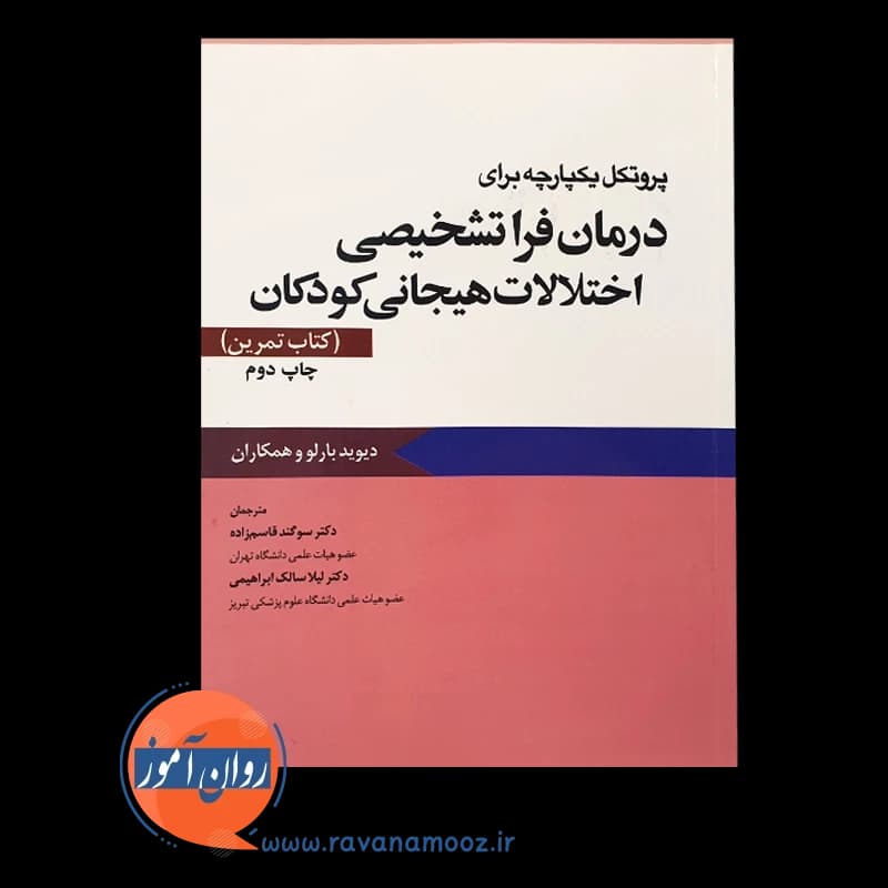 پروتکل یکپارچه برای درمان فراتشخیصی اختلالات هیجانی کودکان؛ کتاب تمرین — تصویر ۵