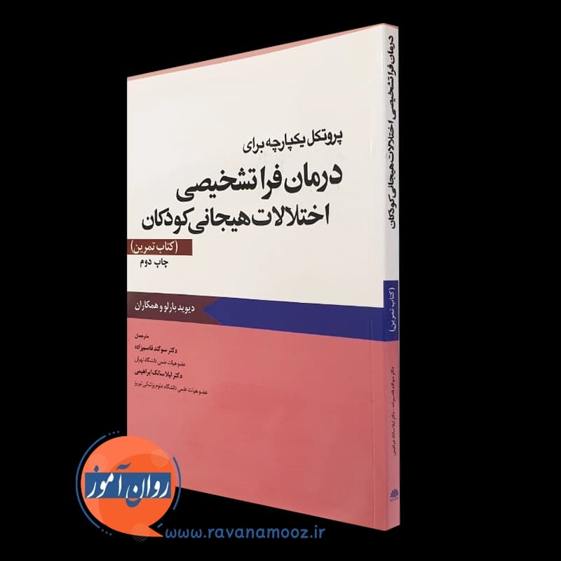 پروتکل یکپارچه برای درمان فراتشخیصی اختلالات هیجانی کودکان؛ کتاب تمرین — تصویر ۴