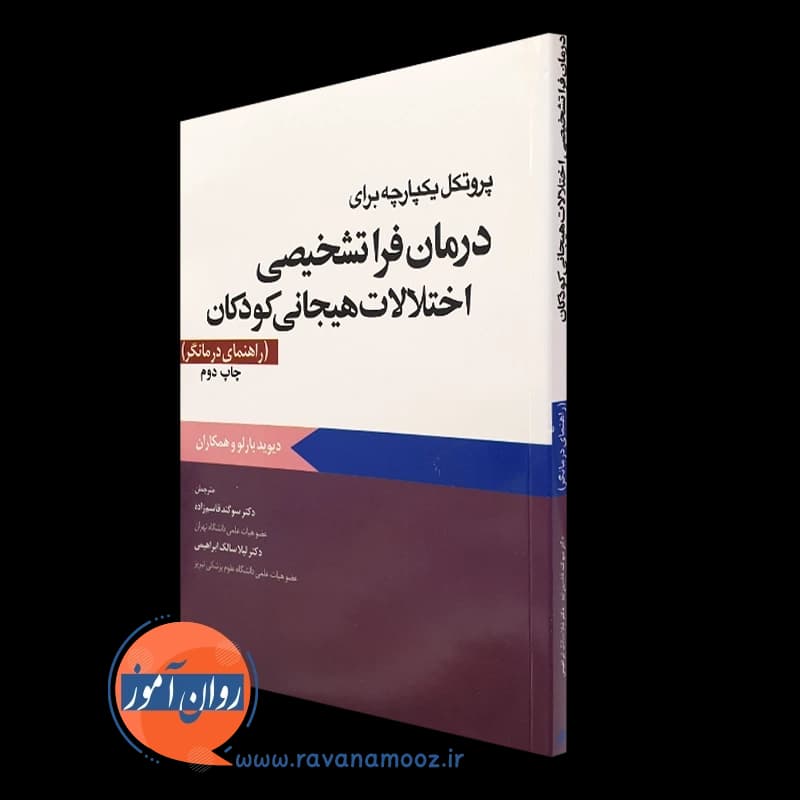 پروتکل یکپارچه برای درمان فراتشخیصی اختلالات هیجانی کودکان؛ راهنمای درمانگر — تصویر ۴