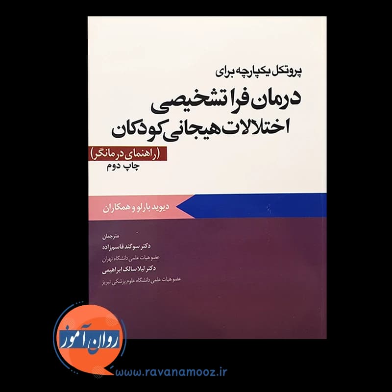 پروتکل یکپارچه برای درمان فراتشخیصی اختلالات هیجانی کودکان؛ راهنمای درمانگر — تصویر ۵