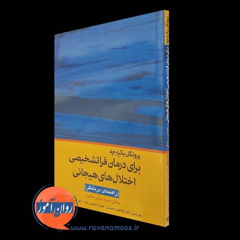 پروتکل یکپارچه برای درمان فراتشخیصی اختلال های هیجانی؛ راهنمای درمانگر — تصویر ۴