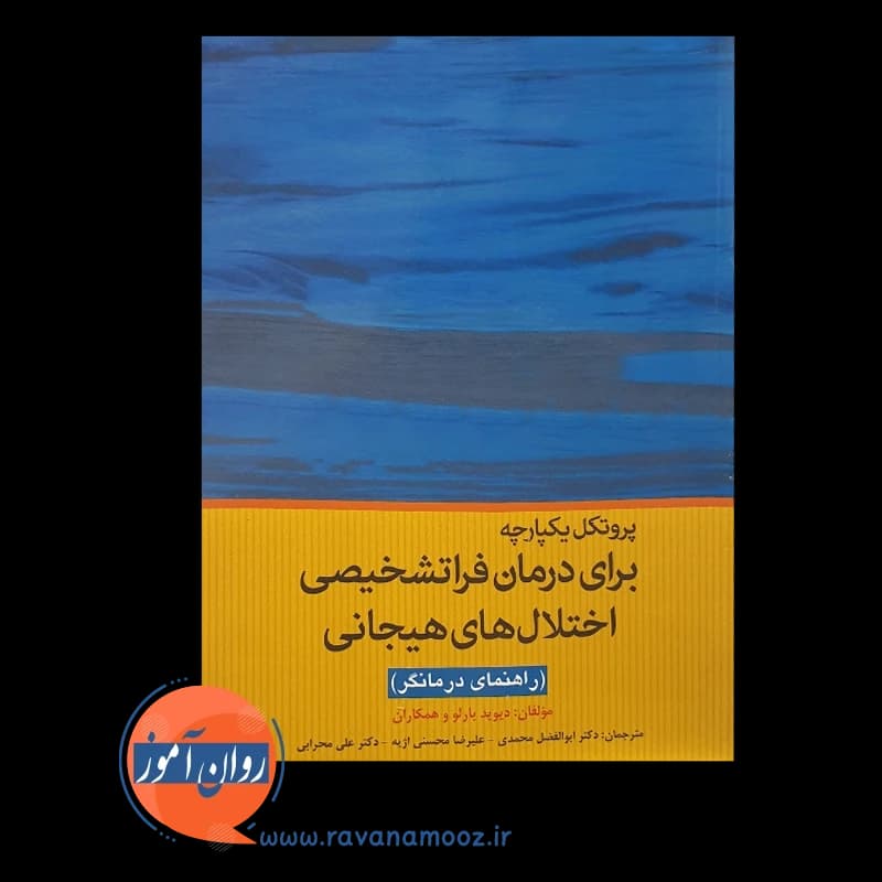 پروتکل یکپارچه برای درمان فراتشخیصی اختلال های هیجانی؛ راهنمای درمانگر — تصویر ۵