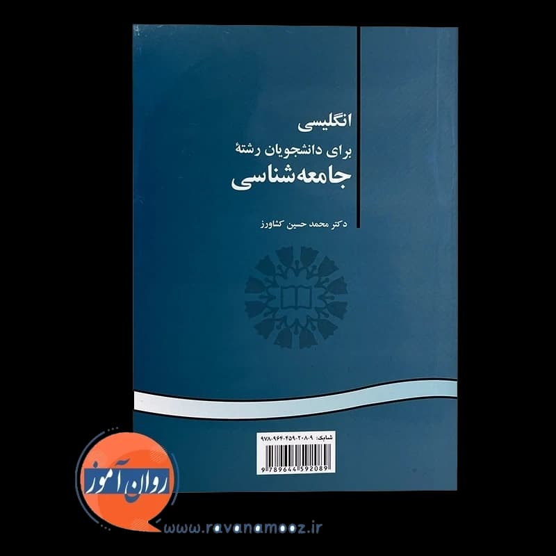 انگلیسی برای دانشجویان رشته جامعه شناسی – محمد حسین کشاورز — تصویر ۵