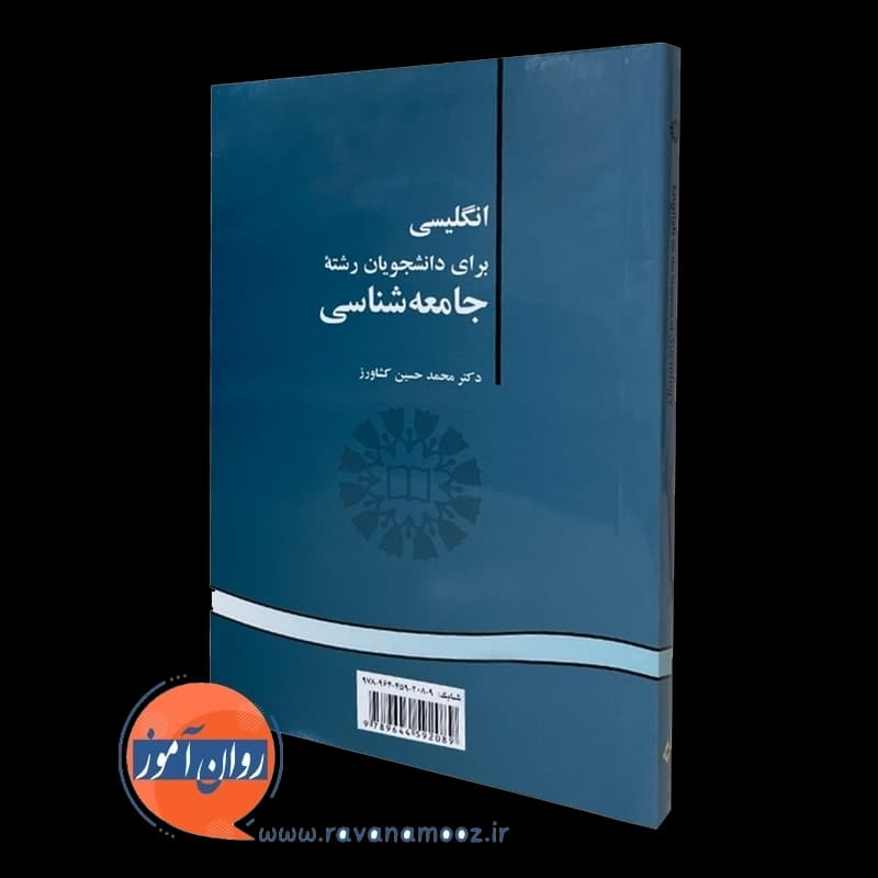انگلیسی برای دانشجویان رشته جامعه شناسی – محمد حسین کشاورز — تصویر ۶