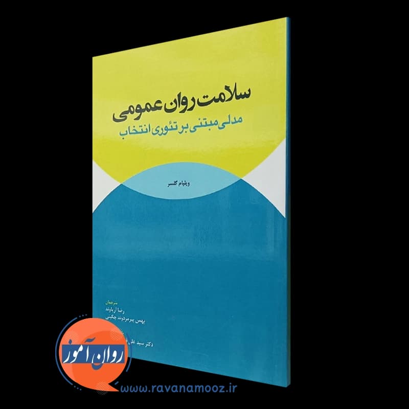 سلامت روان عمومی؛ مدلی مبتنی بر تئوری انتخاب — تصویر ۴