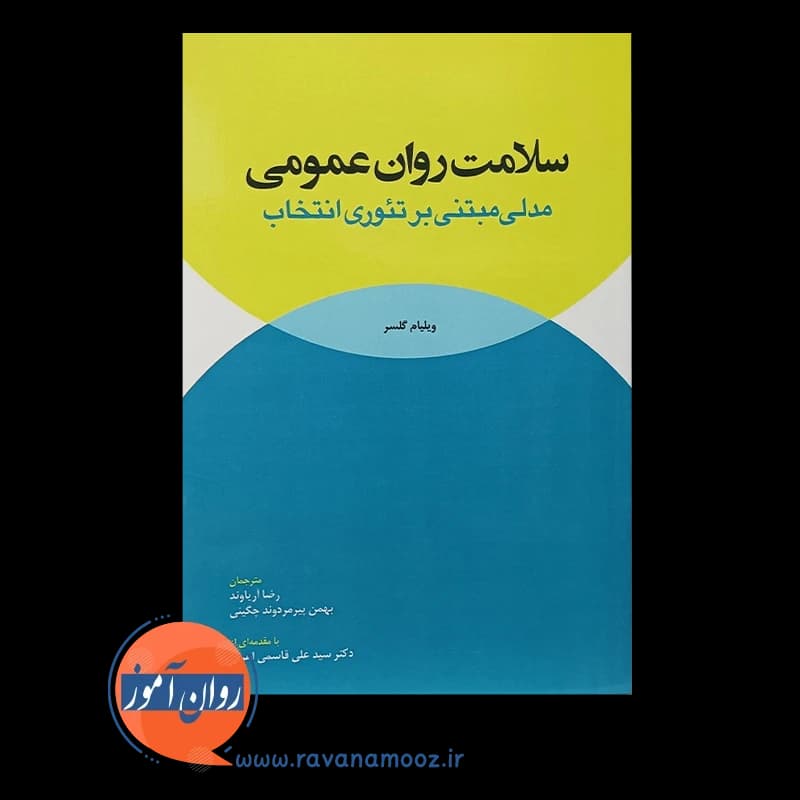 سلامت روان عمومی؛ مدلی مبتنی بر تئوری انتخاب — تصویر ۵