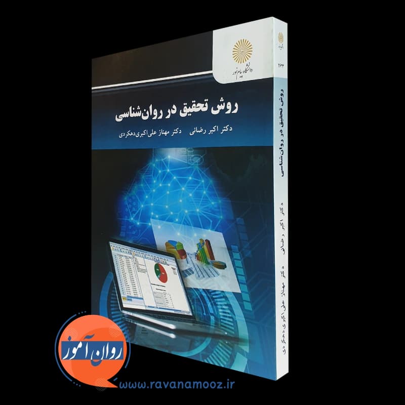 روش تحقیق در روانشناسی اکبر رضایی (پیام نور) — تصویر ۴
