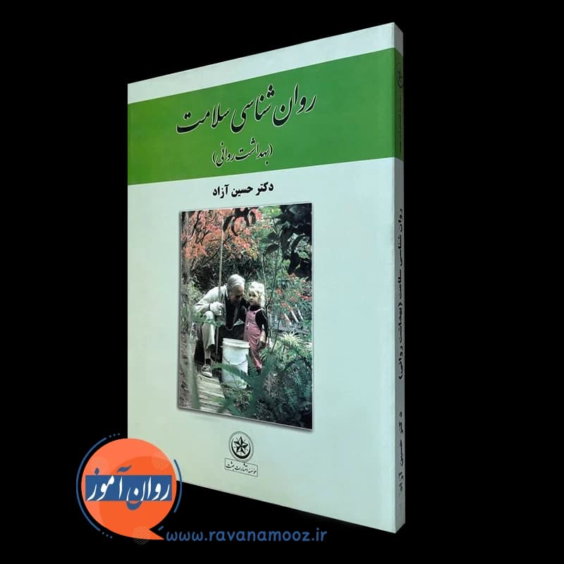 روانشناسی سلامت حسین آزاد