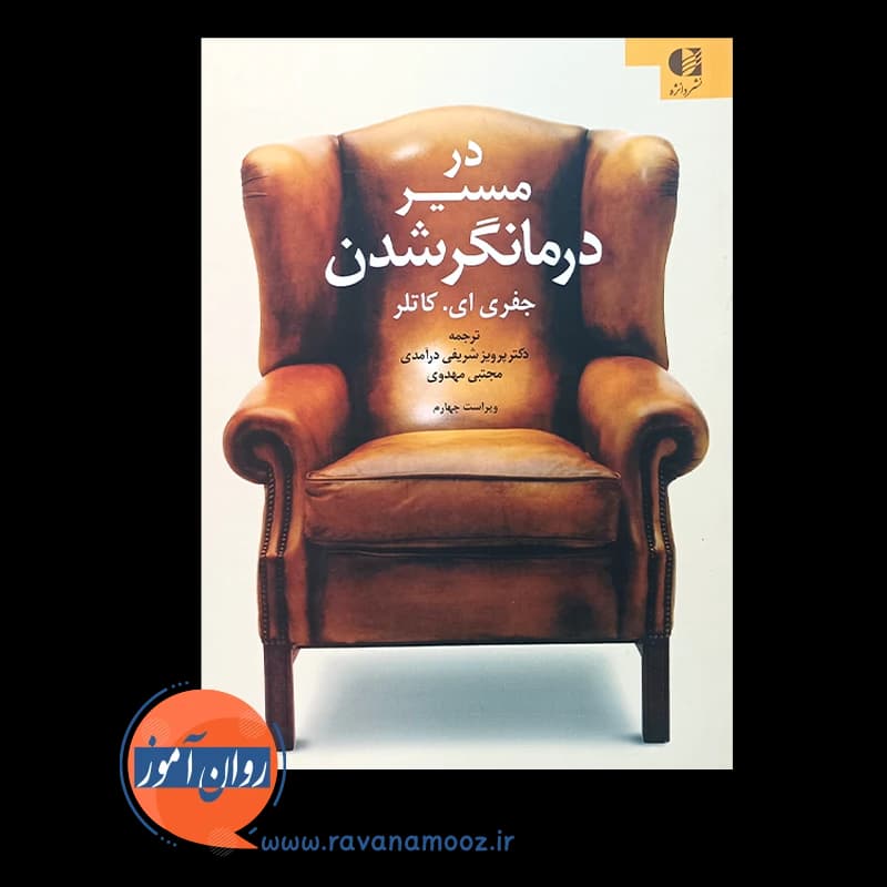 در مسیر درمانگر شدن – نشر دانژه — تصویر ۲