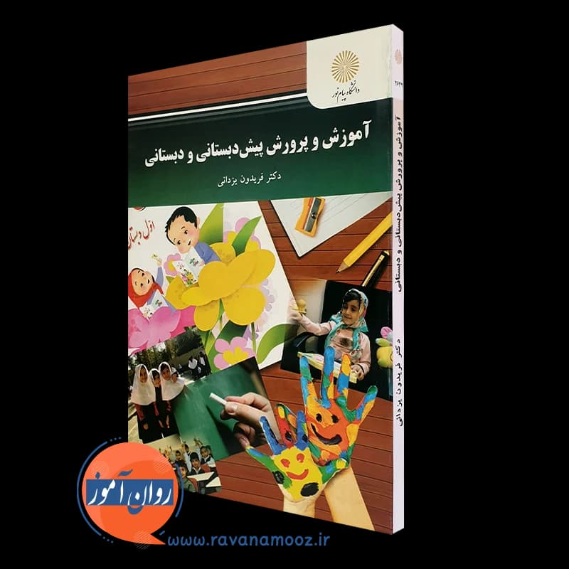 آموزش و پرورش پیش دبستانی و دبستانی – فریدون یزدانی — تصویر ۴