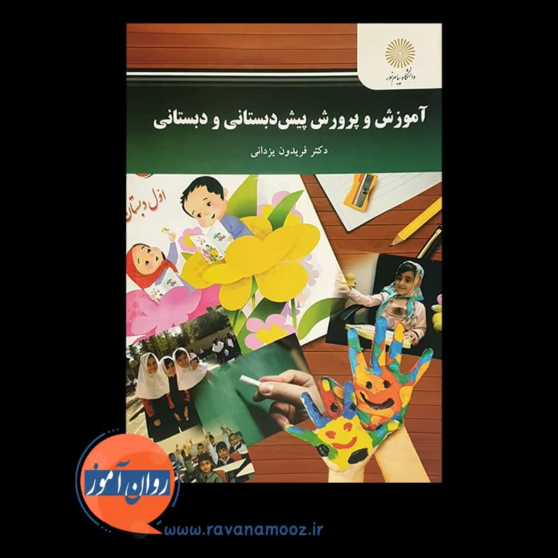 آموزش و پرورش پیش دبستانی و دبستانی – فریدون یزدانی — تصویر ۵