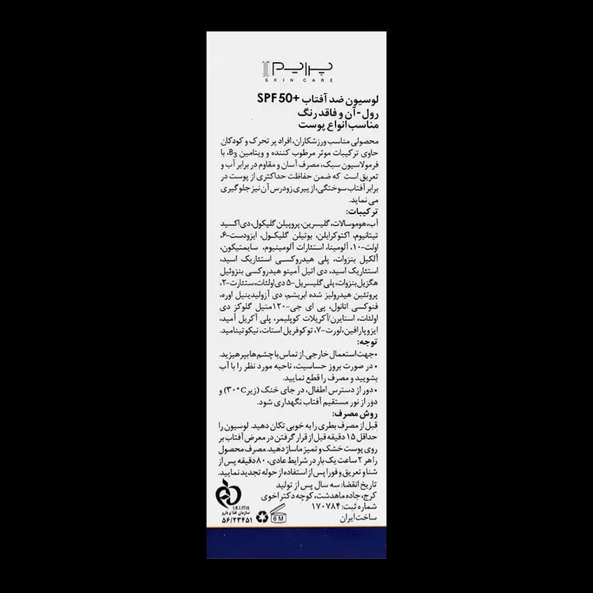 رول آن لوسیون ضد آفتاب SPF50 پریم — تصویر ۴