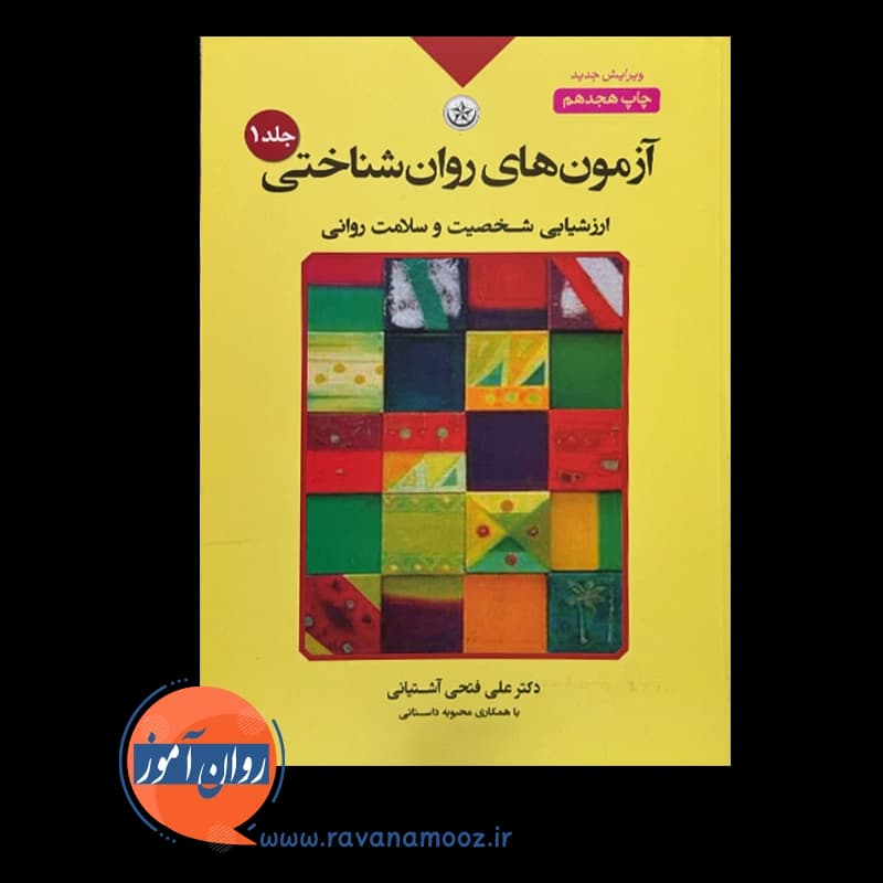 آزمون های روانشناختی علی فتحی آشتیانی – جلد اول — تصویر ۲