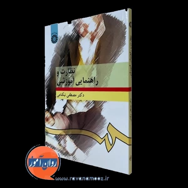 نظارت و راهنمایی آموزشی – مصطفی نیکنامی — تصویر ۴