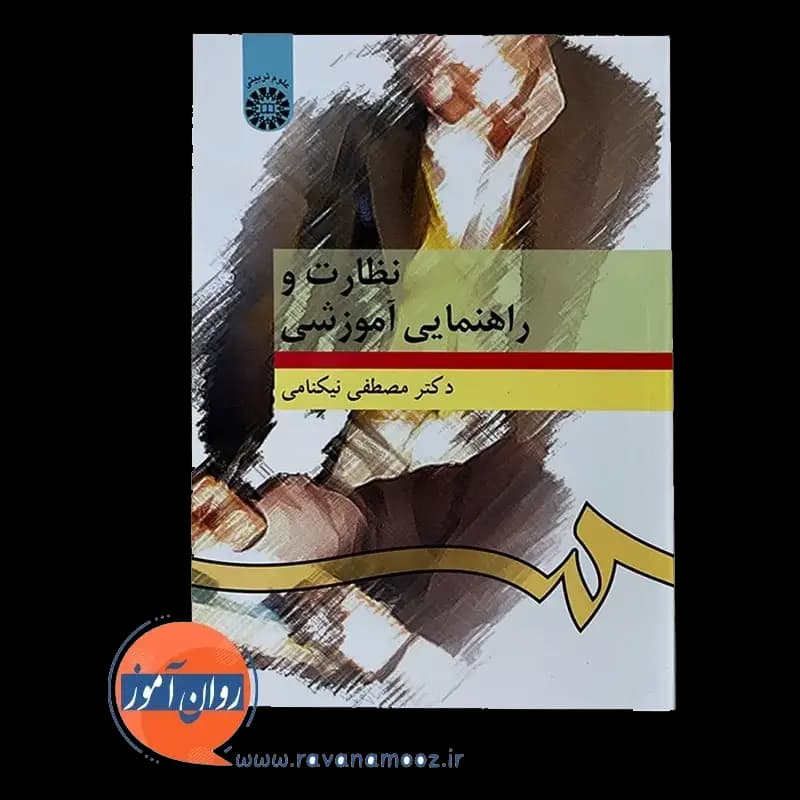 نظارت و راهنمایی آموزشی – مصطفی نیکنامی — تصویر ۲
