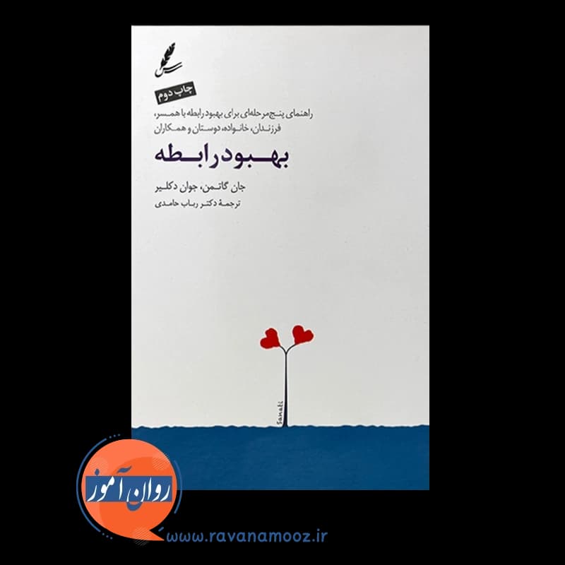 بهبود رابطه جان گاتمن – نشر سایه سخن — تصویر ۵