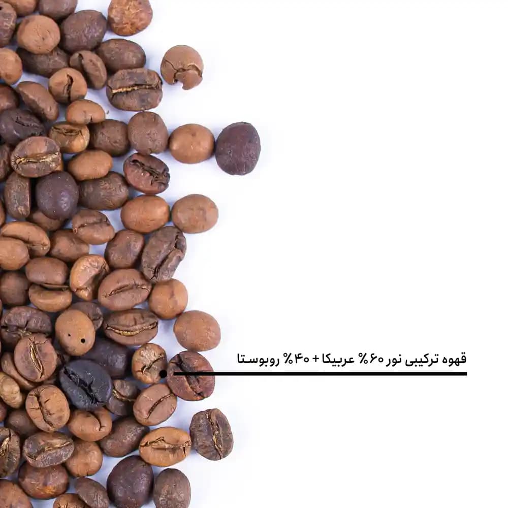 قهوه ترکیبی نور ۶۰٪ عربیکا + ۴۰٪ روبوستا — تصویر ۵